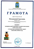 20260327_Призёр муниципальной олимпиады по Русскому языку